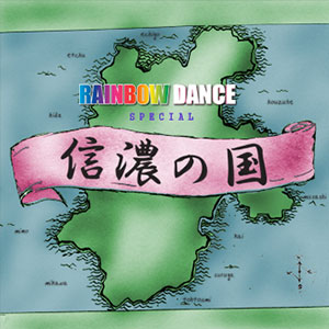RAINBOW DANCE special「信濃の国」