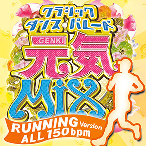 元気MIX-クラシック・ダンス・パレード-Running Version 150BPM