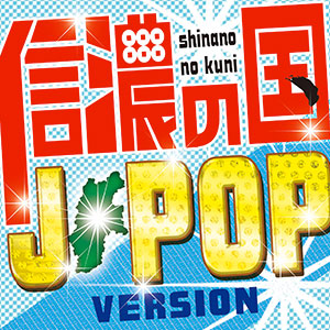 信濃の国J-POP Version