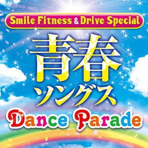 青春ソングス Dance Parade