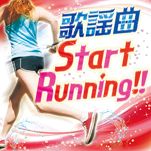 歌謡曲 Start Running !! 