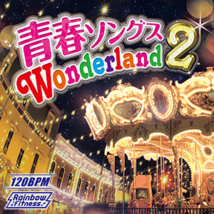 青春ソングス Wonderland 2